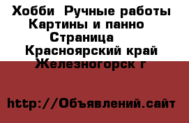 Хобби. Ручные работы Картины и панно - Страница 2 . Красноярский край,Железногорск г.